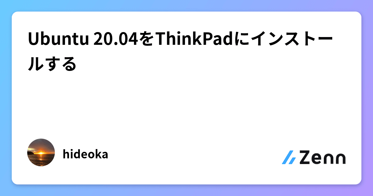 Ubuntu 20.04をThinkPadにインストールする